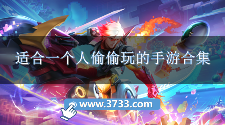 适合一个人偷偷玩的手游合集