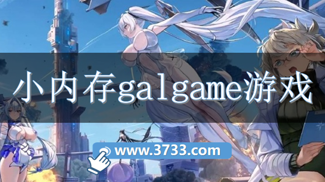 小内存galgame游戏
