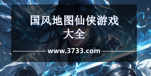 国风地图仙侠游戏大全
