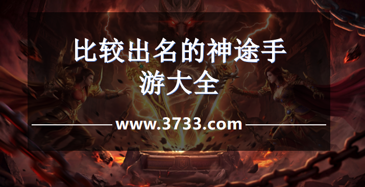 比较出名的神途手游大全