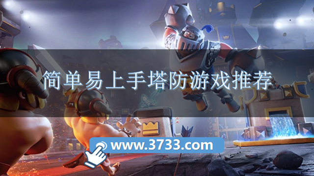 简单易上手塔防游戏推荐
