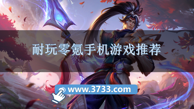 耐玩零氪手机游戏推荐