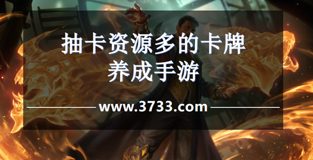 抽卡资源多的卡牌养成手游