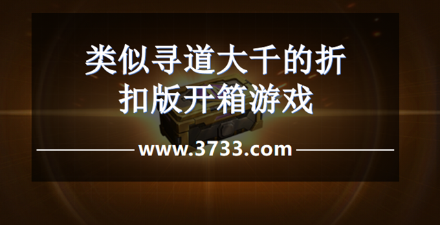 类似寻道大千的折扣版开箱游戏