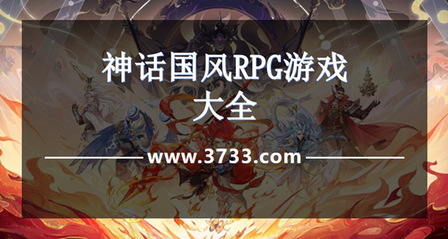 国风神话RPG游戏大全
