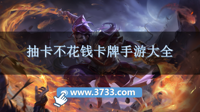 抽卡不花钱卡牌手游大全
