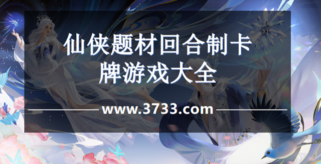 仙侠题材回合制卡牌游戏大全