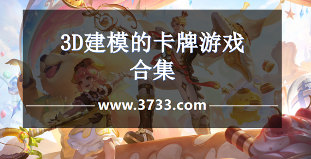 3D建模的卡牌游戏合集
