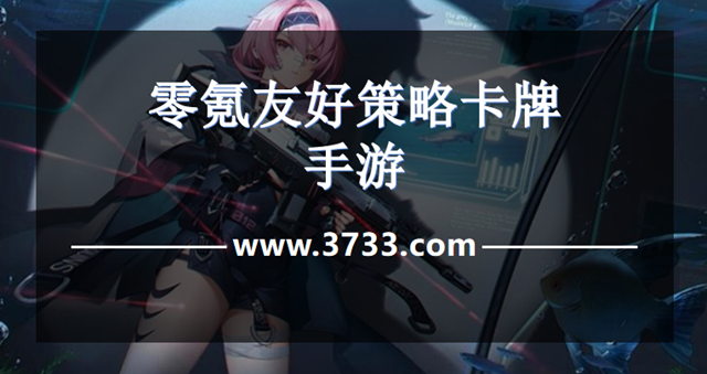零氪友好策略卡牌手游