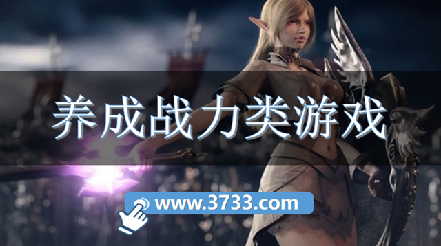 养成战力类游戏