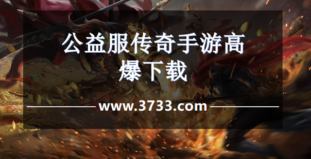 公益服传奇手游高爆下载