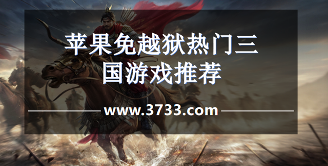 苹果免越狱热门三国游戏推荐