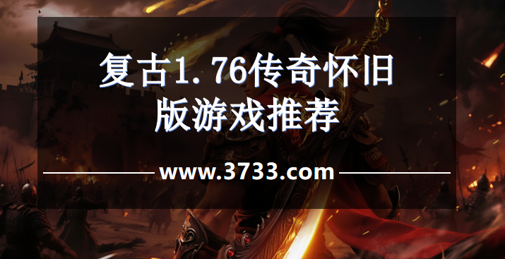 复古1.76传奇怀旧版游戏推荐