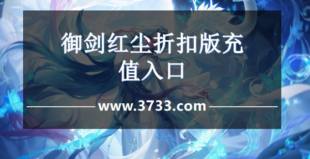 御剑红尘折扣版充值入口