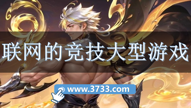 联网的竞技大型游戏