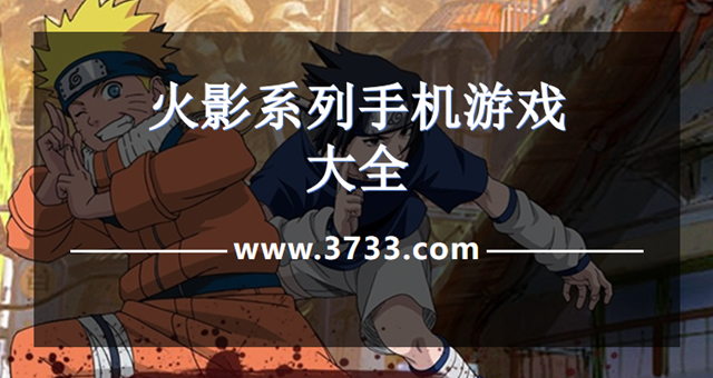 火影系列手机游戏大全