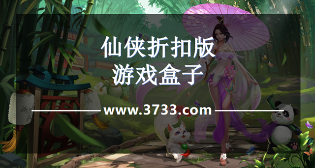 仙侠折扣版游戏盒子
