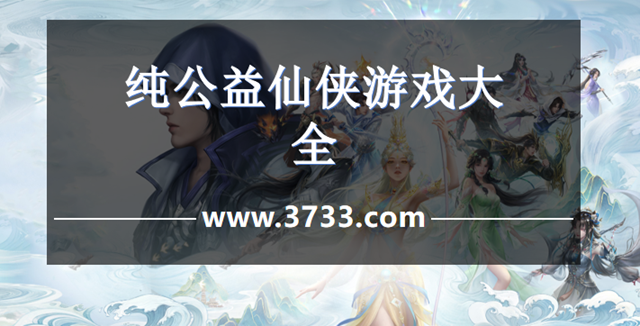 纯公益仙侠游戏大全