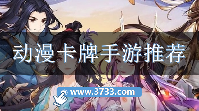 动漫卡牌手游推荐