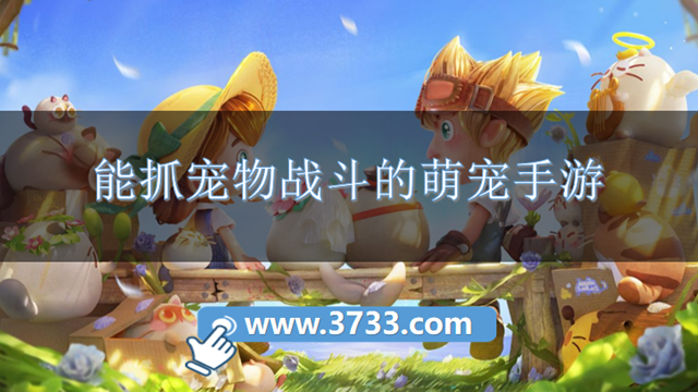 能抓宠物战斗的萌宠手游