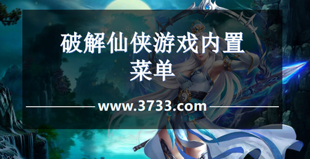 破解仙侠游戏内置菜单