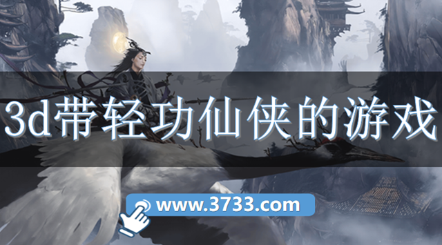 3d带轻功仙侠的游戏