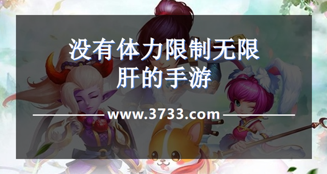 没有体力限制无限肝的手游