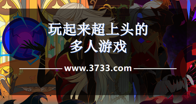 玩起来超上头的多人游戏