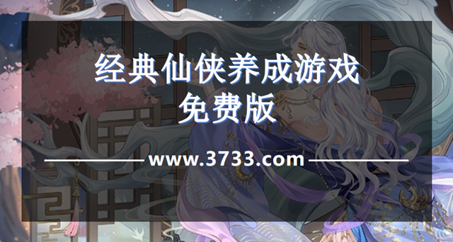 经典仙侠养成游戏免费版