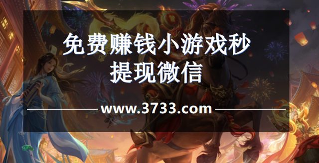 免费赚钱小游戏秒提现微信