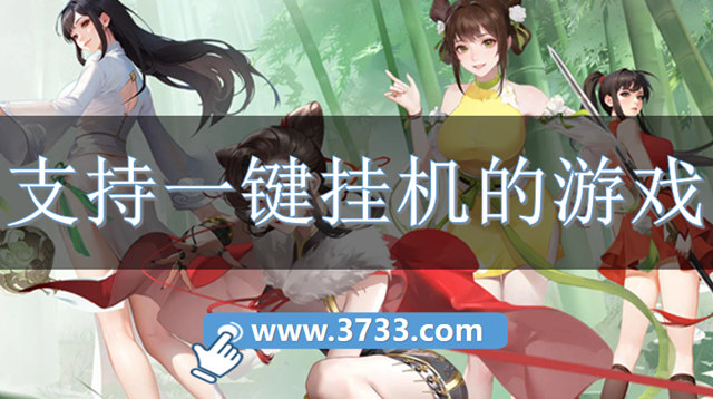 支持一键挂机的游戏