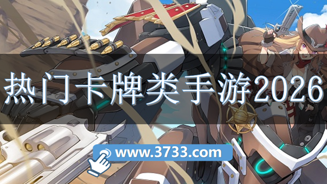 热门卡牌类手游2026