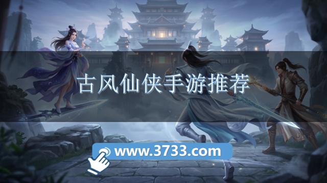 古风仙侠手游推荐