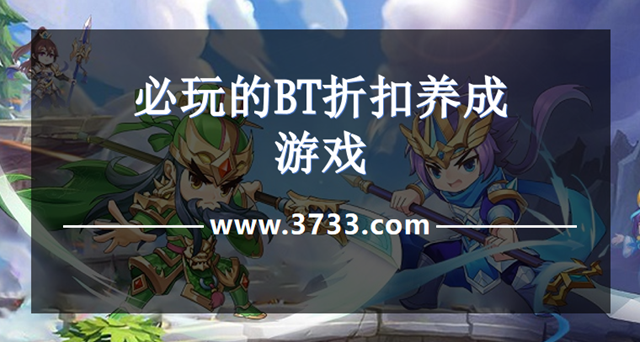 必玩的BT折扣养成游戏
