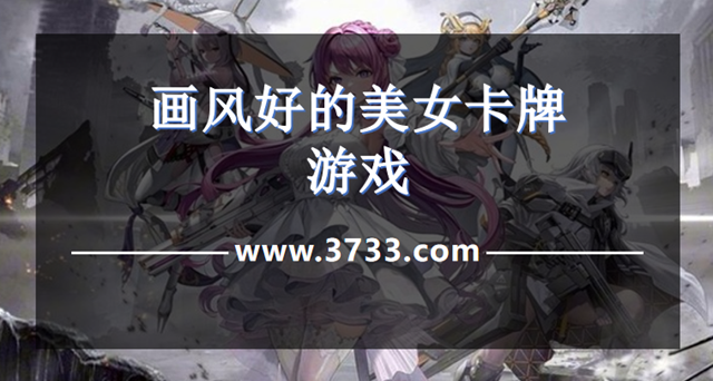 画风好的美女卡牌游戏