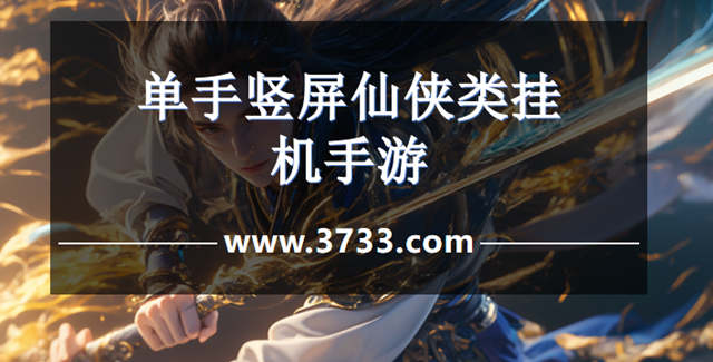 单手竖屏仙侠类挂机手游