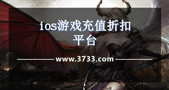 ios游戏充值折扣平台
