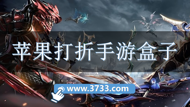 苹果打折手游盒子
