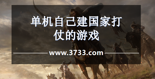 单机自己建国家打仗的游戏