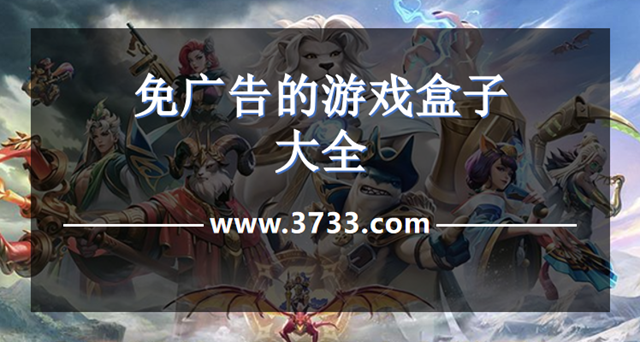 免广告的游戏盒子大全