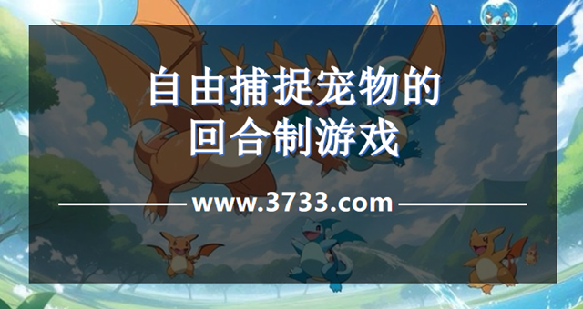 自由捕捉宠物的回合制游戏