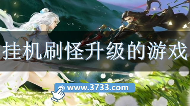 挂机刷怪升级的游戏