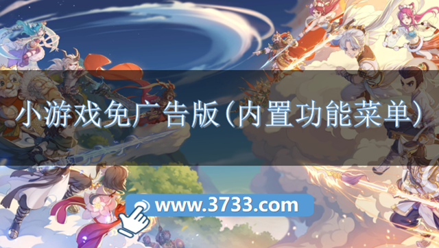 小游戏免广告版(内置功能菜单)