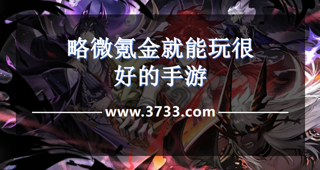 略微氪金就能玩很好的手游