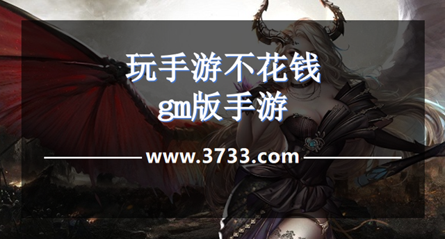 玩手游不花钱gm版手游