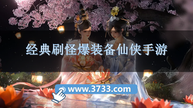 经典刷怪爆装备仙侠手游