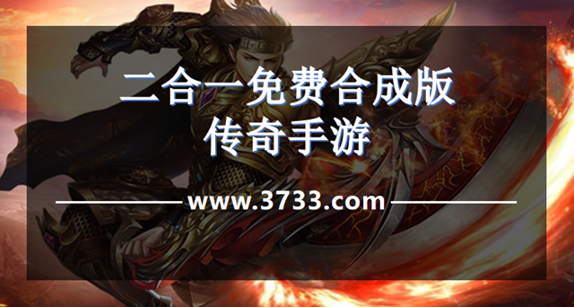 二合一免费合成版传奇手游