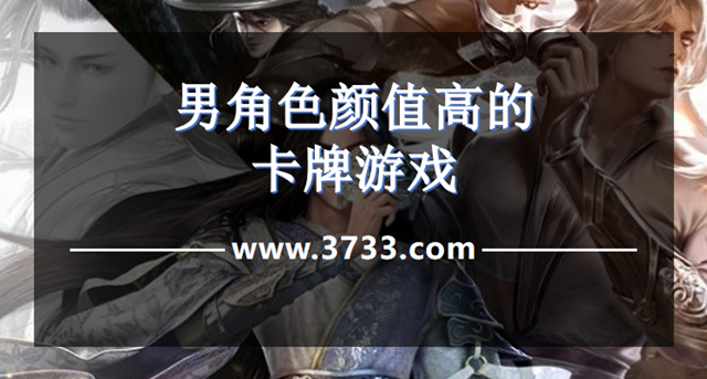 男角色颜值高的卡牌游戏