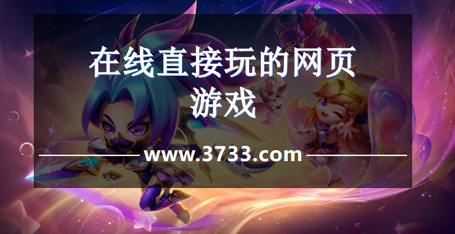 在线直接玩的网页游戏