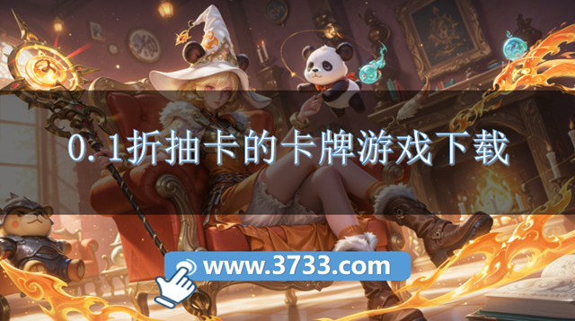0.1折抽卡的卡牌游戏下载